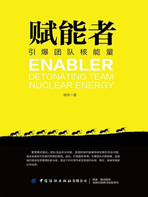 cover image of 赋能者